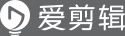 全民流行的視頻剪輯軟件《愛剪輯》